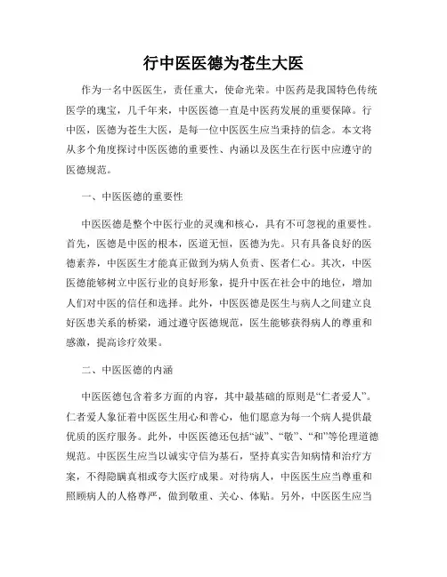 行中医医德为苍生大医