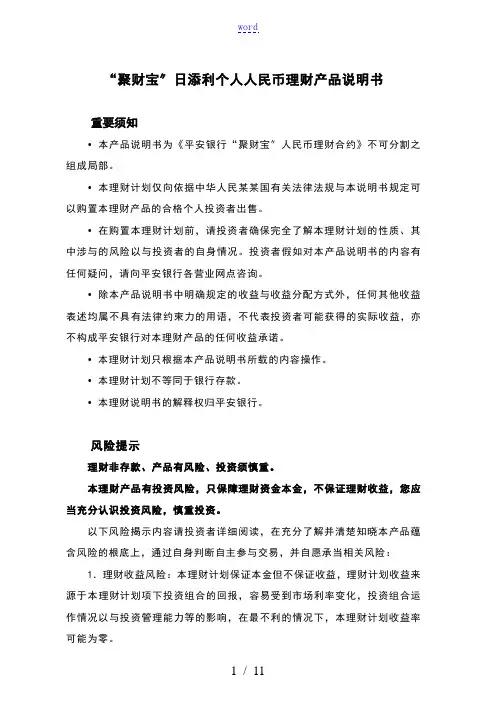 “聚财宝”日添利个人人民币理财产品说明书
