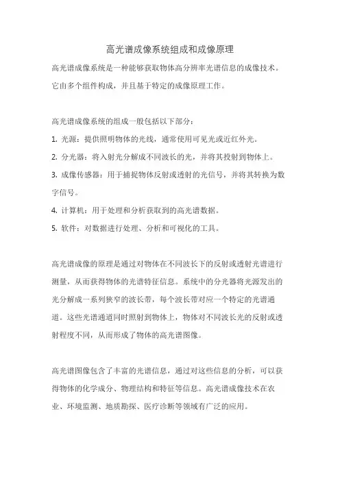 高光谱成像系统组成和成像原理