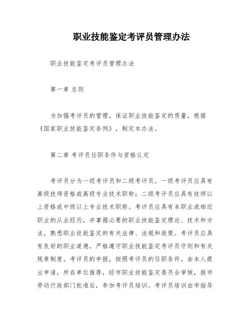 职业技能鉴定考评员管理办法