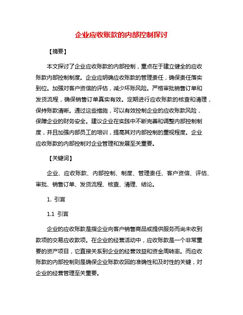 企业应收账款的内部控制探讨