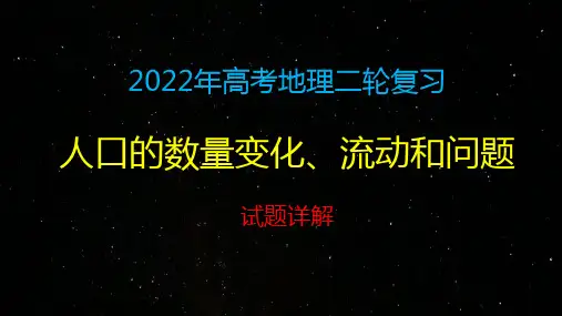 2022届高考地理二轮复习人口的数量变化、流动和问题试题详解课件