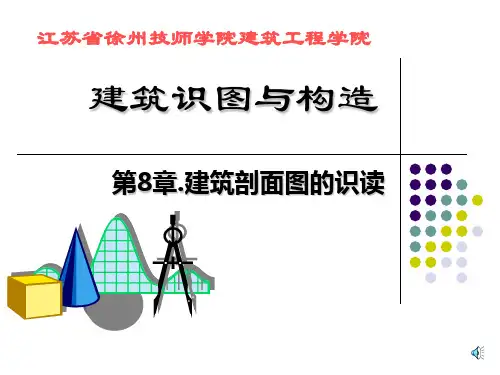 第8章 建筑剖面图的识读