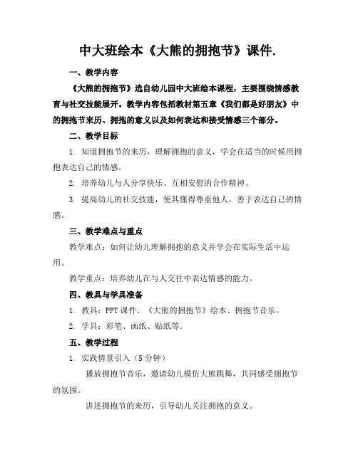 中大班绘本《大熊的拥抱节》课件.(1)