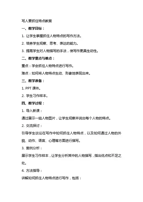 写人要抓住特点教案xx