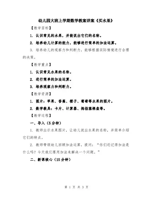 幼儿园大班上学期数学教案详案《买水果》