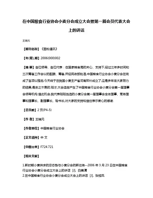 在中国粮食行业协会小麦分会成立大会暨第一届会员代表大会上的讲话