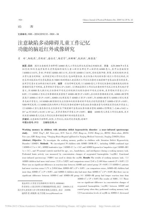 注意缺陷多动障碍儿童工作记忆功能的脑近红外成像研究
