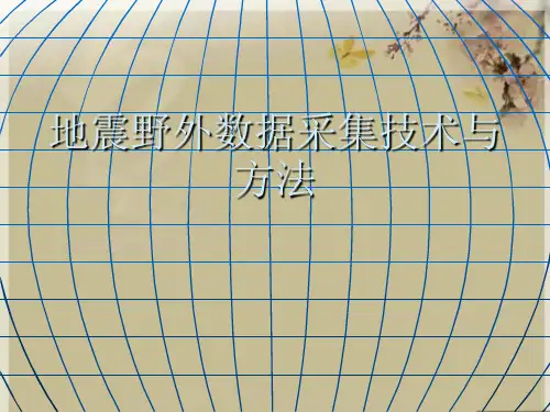 地震野外数据采集技术与方法