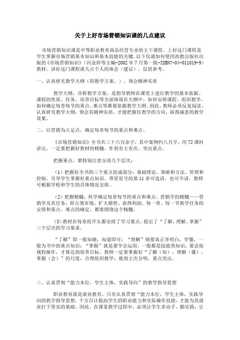 关于上好市场营销知识课的几点建议