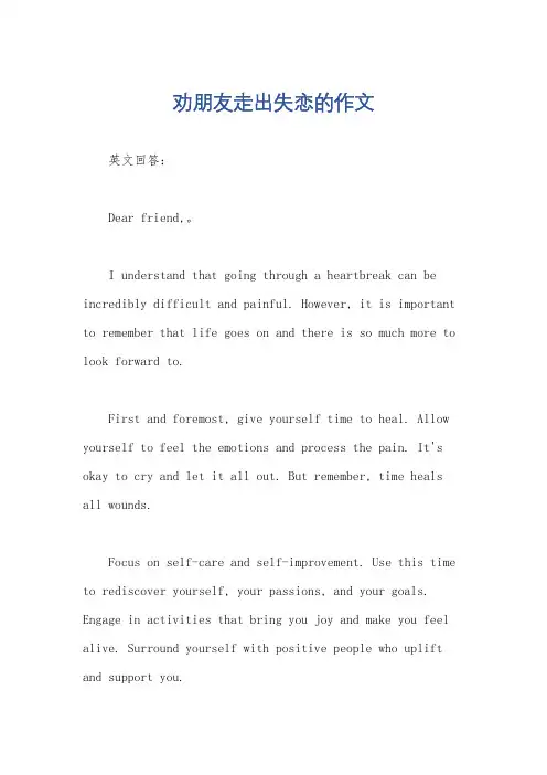 劝朋友走出失恋的作文