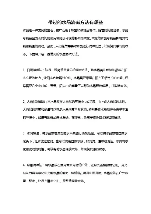 带过的水晶消磁方法有哪些