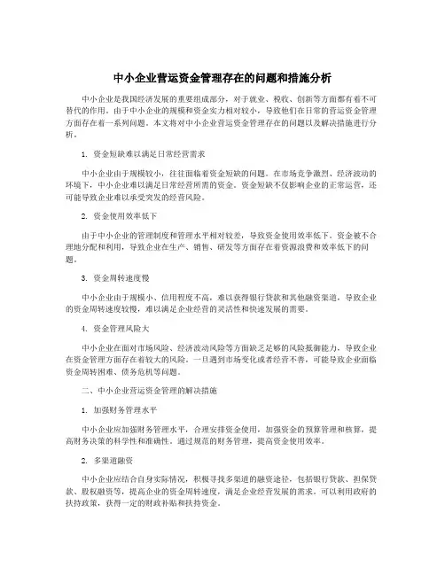 中小企业营运资金管理存在的问题和措施分析