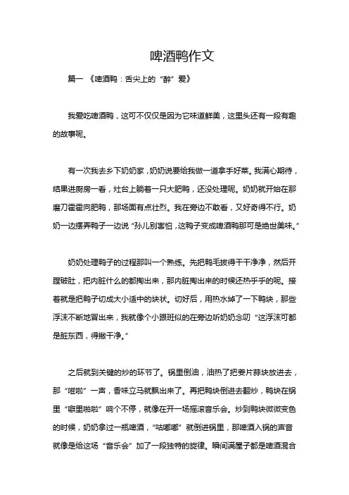 啤酒鸭作文