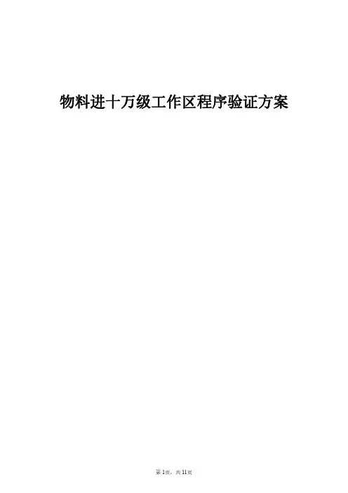 08物料进出十万级工作区程序验证方案