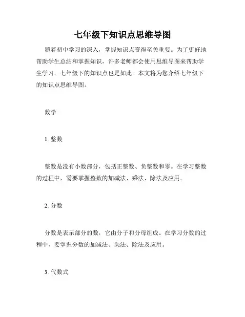 七年级下知识点思维导图