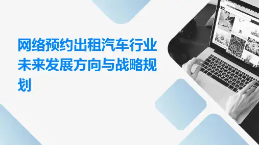 网络预约出租汽车行业未来发展方向与战略规划