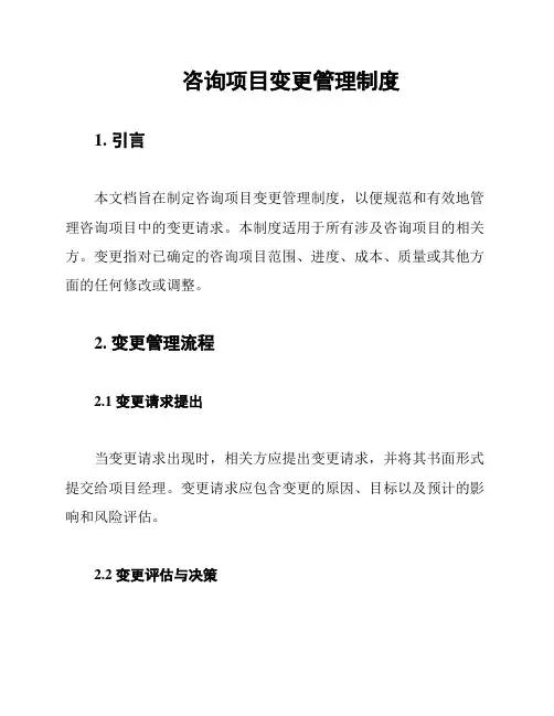 咨询项目变更管理制度