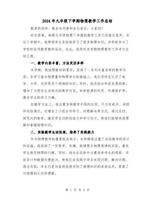 2024年九年级下学期物理教学工作总结(二篇)