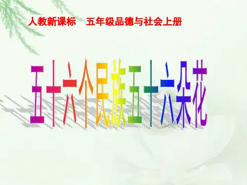 五年级上册品德课件-《五十六个民族五十六朵花》 ppt【人教新课标】