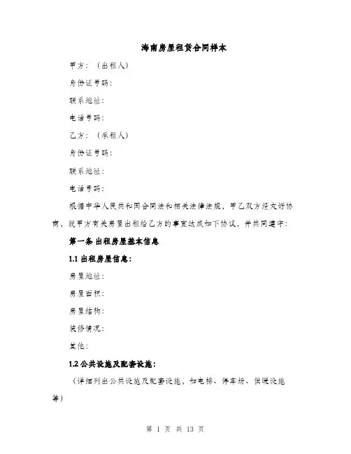 海南房屋租赁合同样本（5篇）