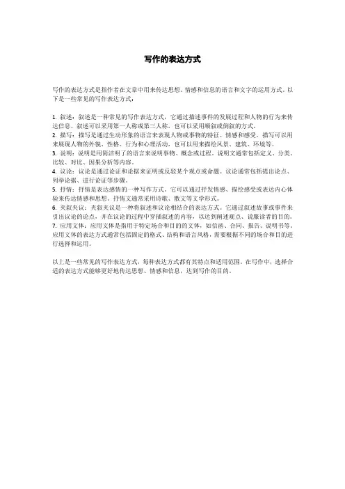 写作的表达方式