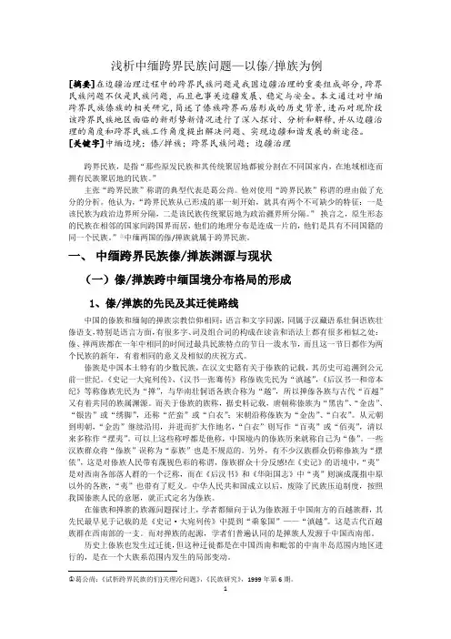 浅析中缅跨界民族问题以傣掸族为例