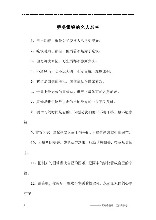赞美雷锋的名人名言