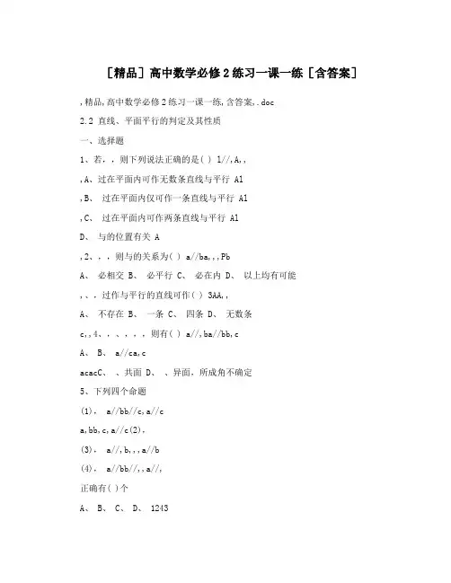 最新[精品]高中数学必修2练习一课一练[含答案]优秀名师资料