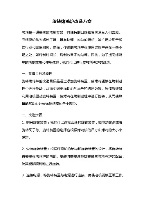 旋转烤鸡炉改造方案