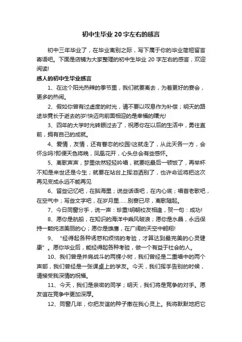 初中生毕业20字左右的感言