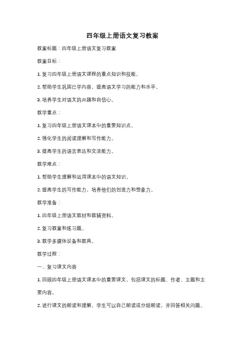 四年级上册语文复习教案