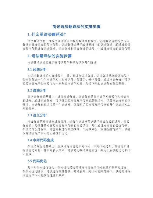 简述语法翻译法的实施步骤