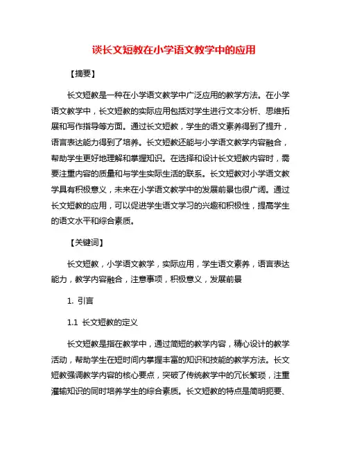 谈长文短教在小学语文教学中的应用