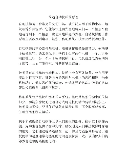 简述自动扶梯的原理