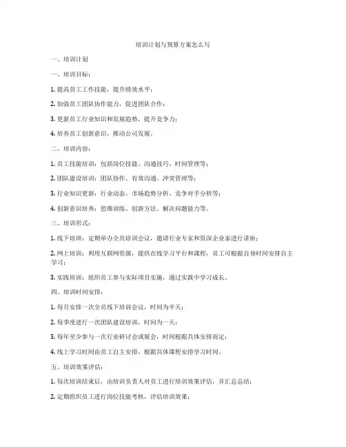 培训计划与预算方案怎么写
