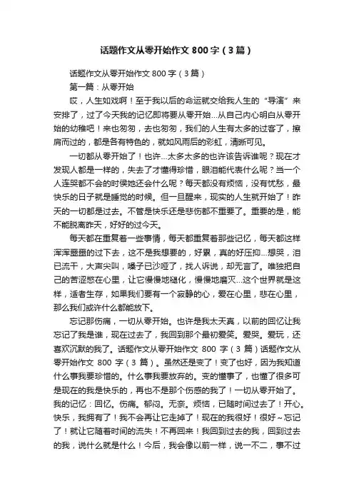 话题作文从零开始作文800字（3篇）