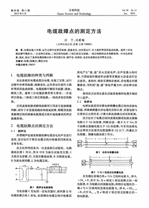 电缆故障点的测定方法