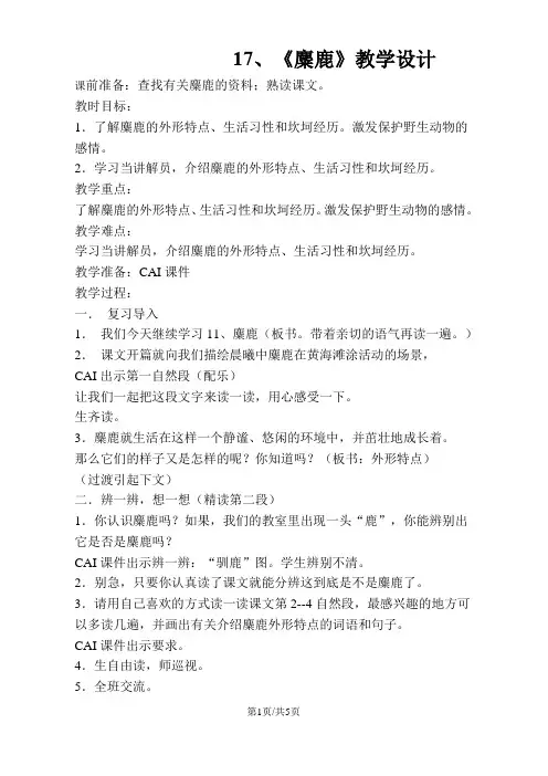 六年级上册语文教案17麋鹿   苏教版