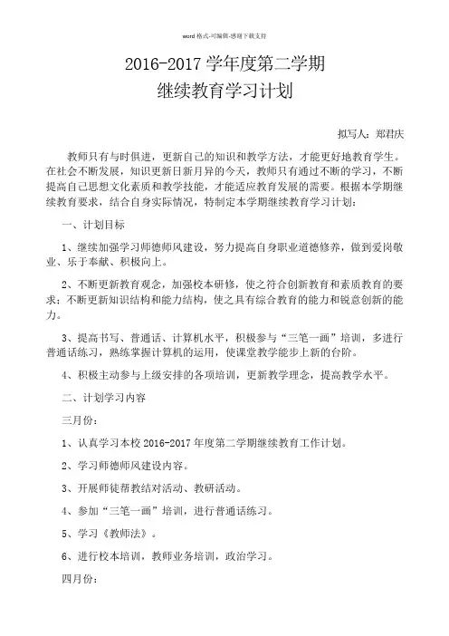 2016-2017学年度第二学期继续教育计划