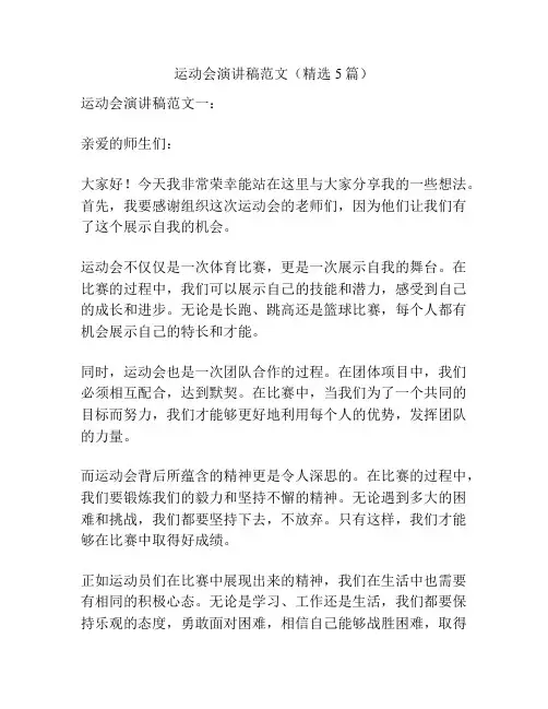 运动会演讲稿范文(精选5篇)
