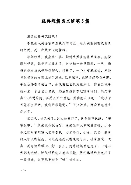 经典短篇美文随笔5篇