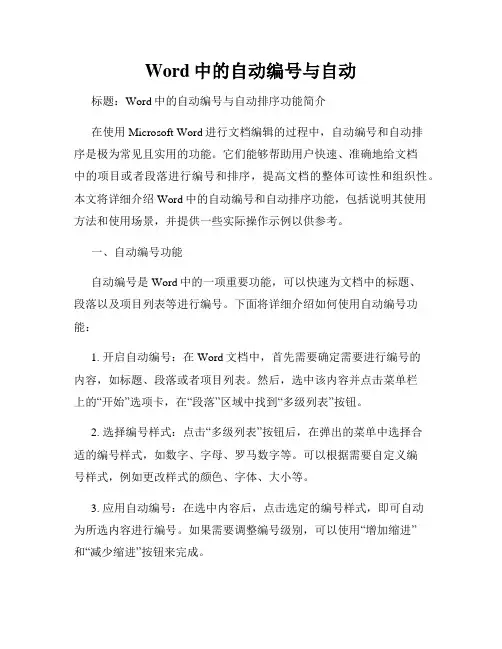 Word中的自动编号与自动