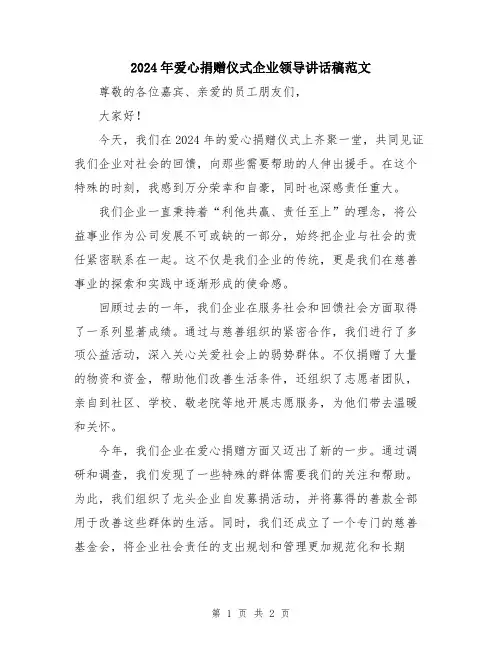 2024年爱心捐赠仪式企业领导讲话稿范文