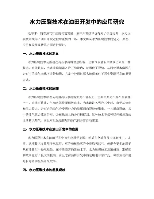 水力压裂技术在油田开发中的应用研究