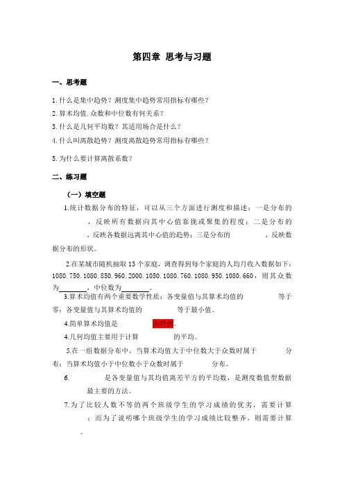 统计学课后习题与答案   郑贵华、颜泳红主编 湘潭大学出版：第四章 数据分布特征的度量