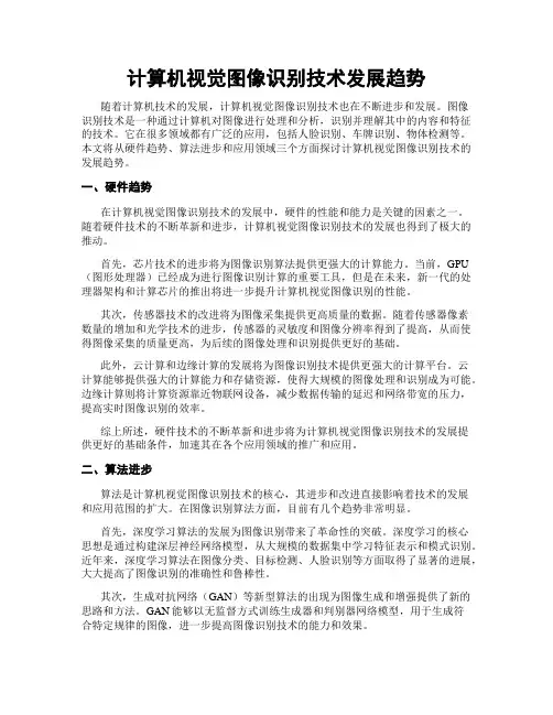 计算机视觉图像识别技术发展趋势