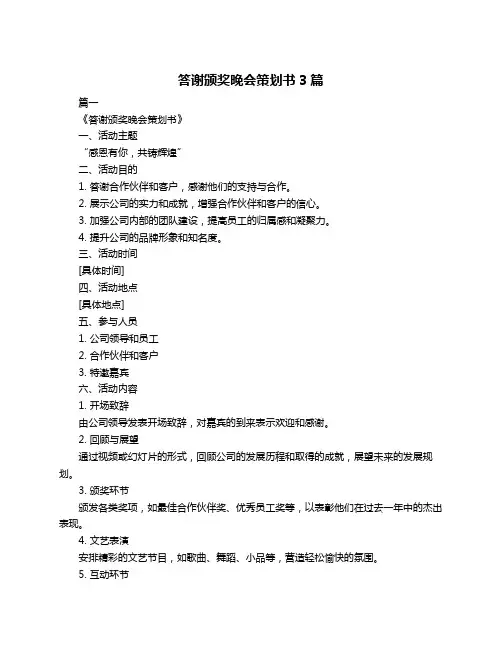 答谢颁奖晚会策划书3篇
