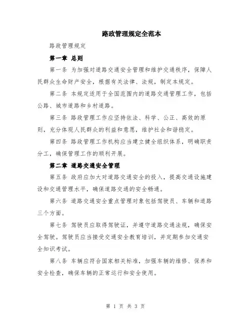 路政管理规定全范本