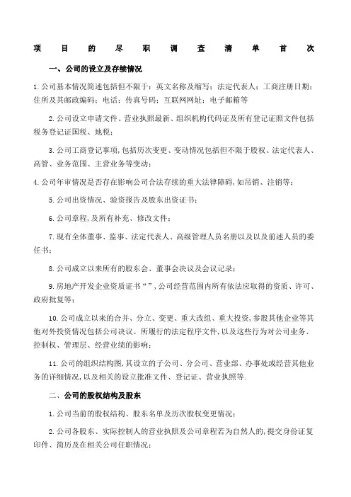 超详细法律尽职调查清单